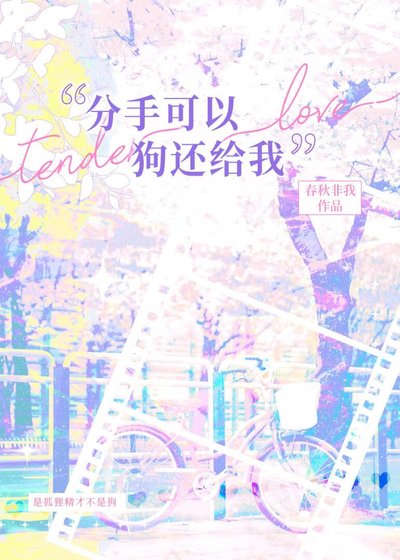 分手可以,狗還給我