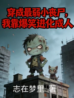穿成最弱小喪屍,我靠爆笑進化成