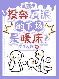 《炮灰投奔反派的下场是暖床?》